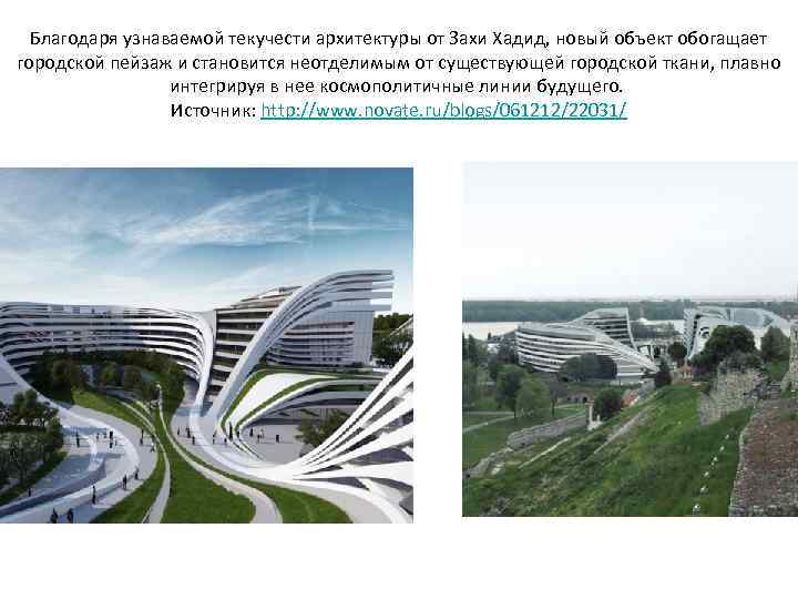 Благодаря узнаваемой текучести архитектуры от Захи Хадид, новый объект обогащает городской пейзаж и становится