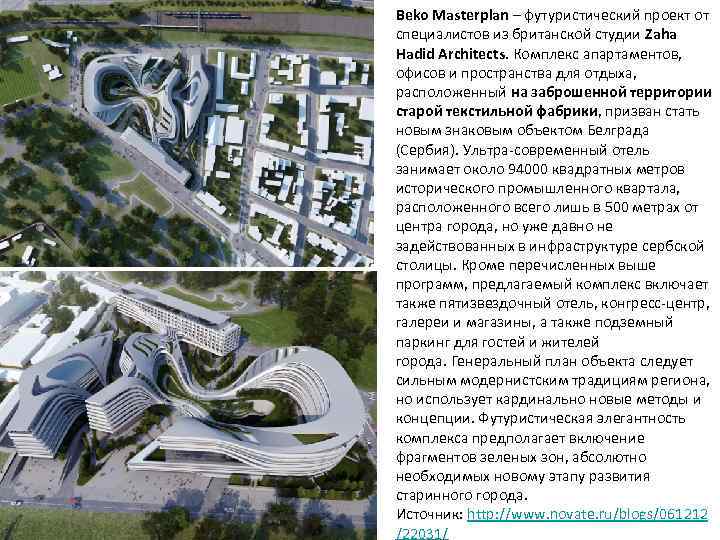 Beko Masterplan – футуристический проект от специалистов из британской студии Zaha Hadid Architects. Комплекс