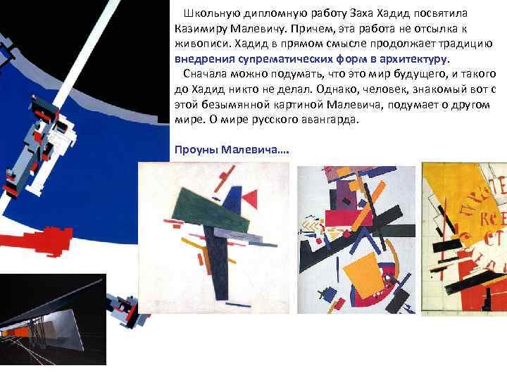  Школьную дипломную работу Заха Хадид посвятила Казимиру Малевичу. Причем, эта работа не отсылка