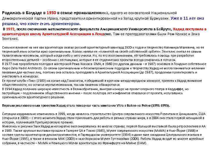 Родилась в Багдаде в 1950 в семье промышленника, одного из основателей Национальной Демократической партии