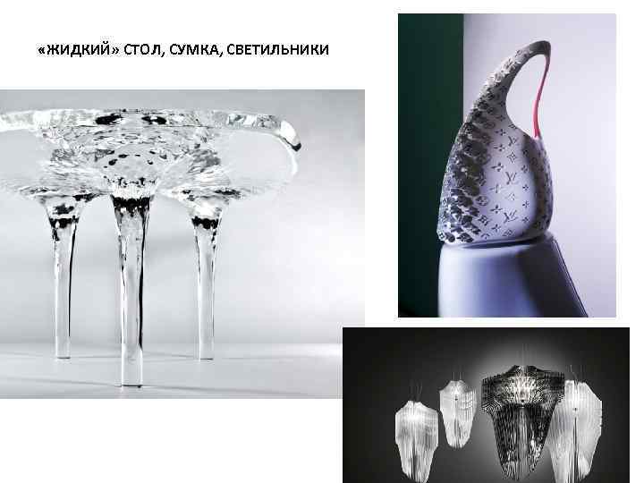  «ЖИДКИЙ» СТОЛ, СУМКА, СВЕТИЛЬНИКИ 