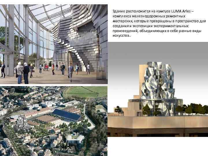 Здание расположится на кампусе LUMA Arles – комплекса железнодорожных ремонтных мастерских, которые превращены в