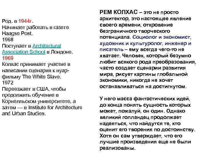 РЕМ КОЛХАС – это не просто Род. в 1944 г. Начинает работать в газете