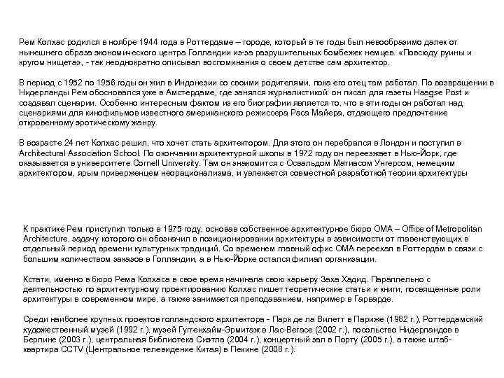 Рем Колхас родился в ноябре 1944 года в Роттердаме – городе, который в те