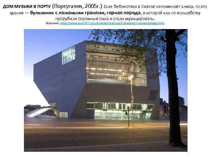 ДОМ МУЗЫКИ В ПОРТУ (Португалия, 2005 г. ) Если библиотека в Сиэтле напоминает алмаз,