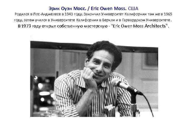 Эрик Оуэн Мосс. / Eric Owen Moss. США Родился в Лос-Анджелесе в 1943 году.