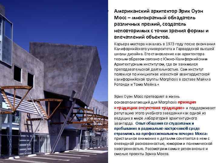  Мосс • Американский архитектор Эрик Оуэн Мосс – многократный обладатель различных премий, создатель