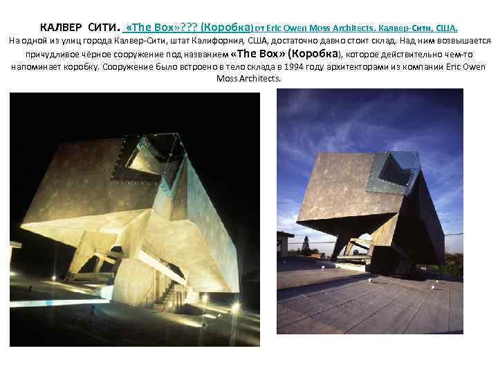КАЛВЕР СИТИ. «The Box» ? ? ? (Коробка) от Eric Owen Moss Architects. Калвер-Сити,
