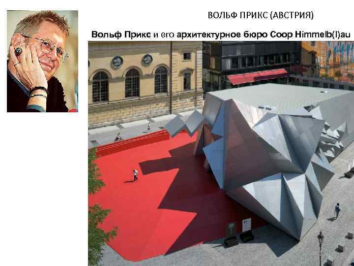 ВОЛЬФ ПРИКС (АВСТРИЯ) Вольф Прикс и его архитектурное бюро Coop Himmelb(l)au 