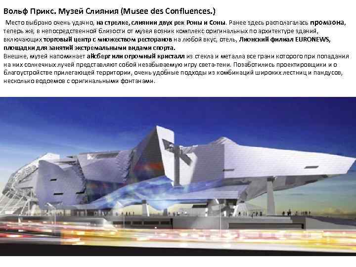 Вольф Прикс. Музей Слияния (Musee des Confluences. ) Место выбрано очень удачно, на стрелке,