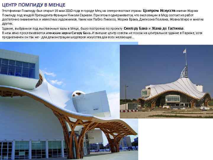 ЦЕНТР ПОМПИДУ В МЕНЦЕ Этот филиал Помпиду был открыт 16 мая 2010 года в