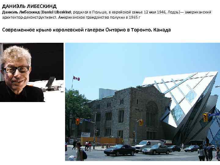 ДАНИЭЛЬ ЛИБЕСКИНД Даниэль Либескинд (Daniel Libeskind; родился в Польше, в еврейской семье 12 мая