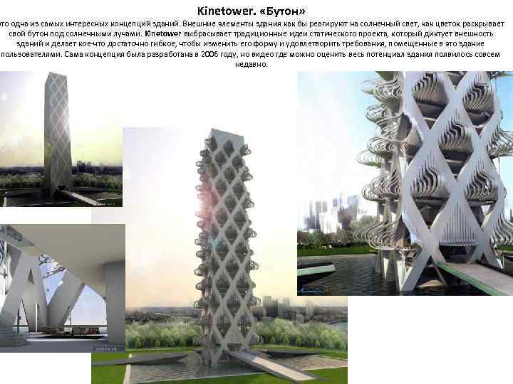 Kinetower. «Бутон» это одна из самых интересных концепций зданий. Внешние элементы здания как бы