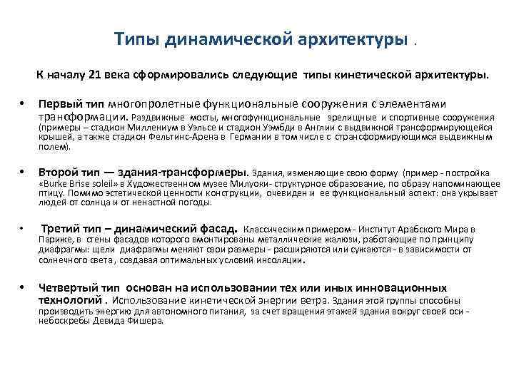 Типы динамической архитектуры. К началу 21 века сформировались следующие типы кинетической архитектуры. • Первый