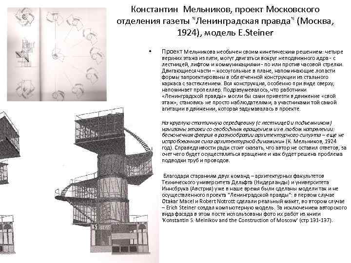 Проекты константина мельникова