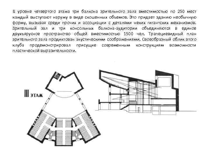 В уровне четвертого этажа три балкона зрительного зала вместимостью по 250 мест каждый выступают