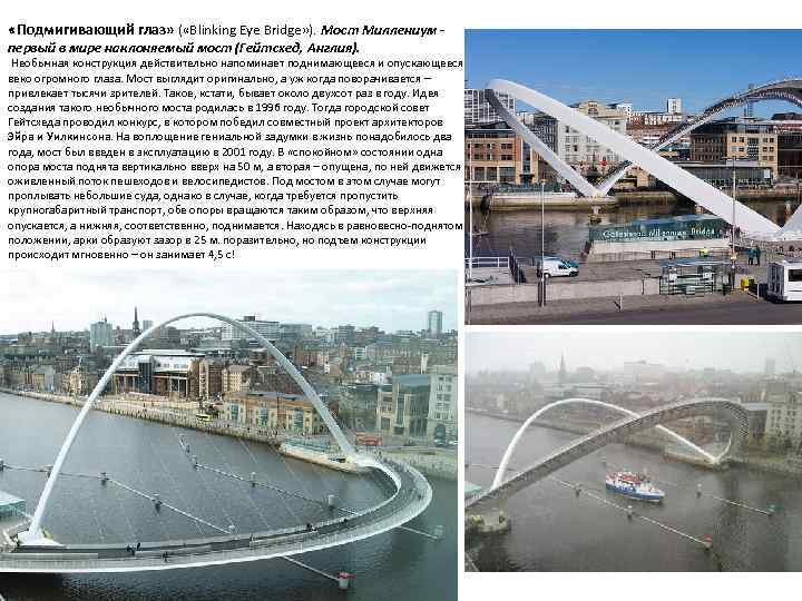  «Подмигивающий глаз» ( «Blinking Eye Bridge» ). Мост Миллениум первый в мире наклоняемый