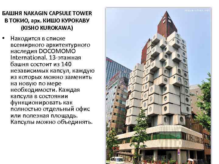 БАШНЯ NAKAGIN CAPSULE TOWER В ТОКИО, арх. КИШО КУРОКАВУ (KISHO KUROKAWA) • Находится в