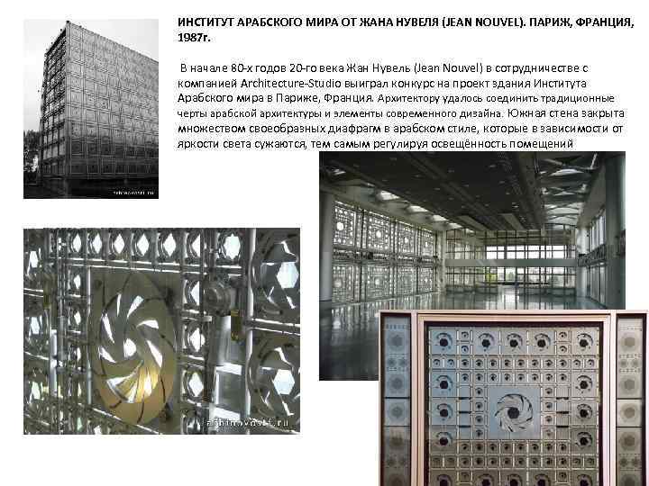 ИНСТИТУТ АРАБСКОГО МИРА ОТ ЖАНА НУВЕЛЯ (JEAN NOUVEL). ПАРИЖ, ФРАНЦИЯ, 1987 г. В начале