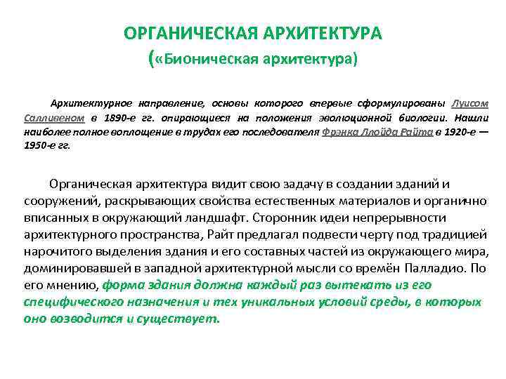 ОРГАНИЧЕСКАЯ АРХИТЕКТУРА ( «Бионическая архитектура) Архитектурное направление, основы которого впервые сформулированы Луисом Салливеном в