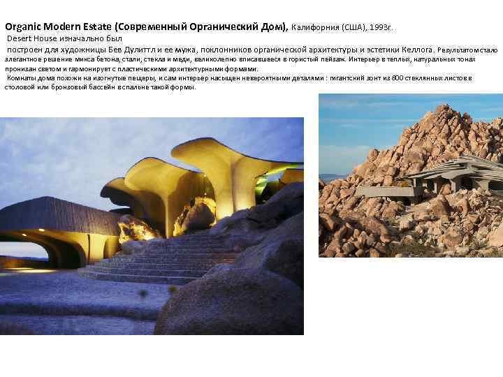 Organic Modern Estate (Современный Органический Дом), Калифорния (США), 1993 г. Desert House изначально был