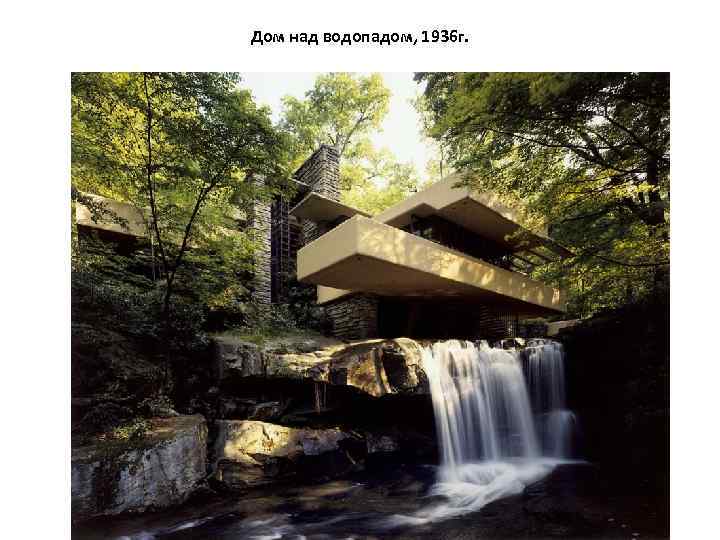 Дом над водопадом, 1936 г. 