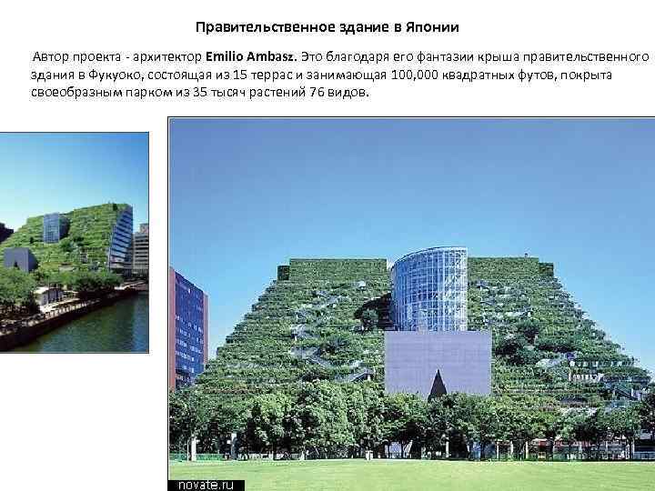 Правительственное здание в Японии Автор проекта - архитектор Emilio Ambasz. Это благодаря его фантазии