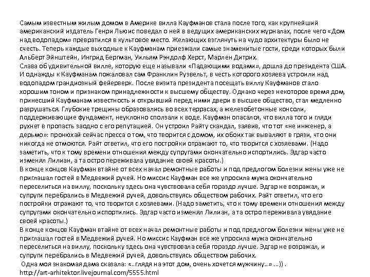 Самым известным жилым домом в Америке вилла Кауфманов стала после того, как крупнейший американский