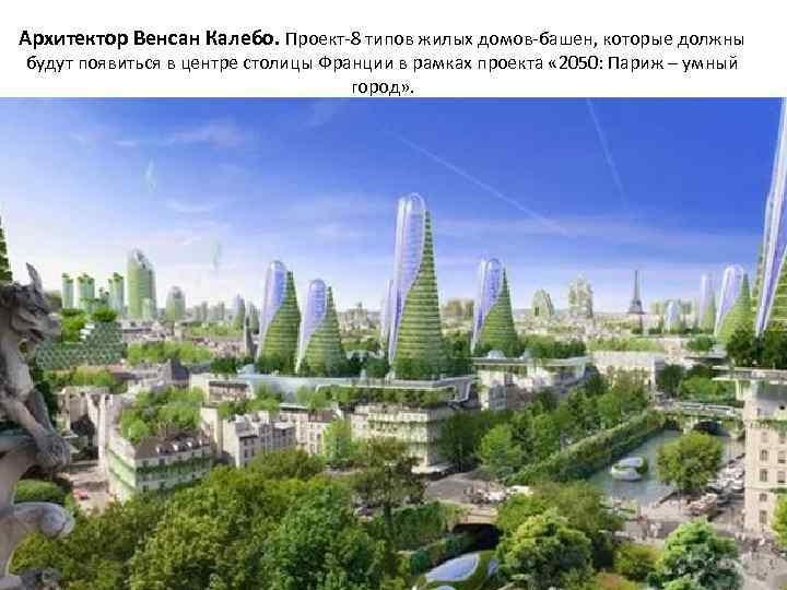 Архитектор Венсан Калебо. Проект-8 типов жилых домов-башен, которые должны будут появиться в центре столицы
