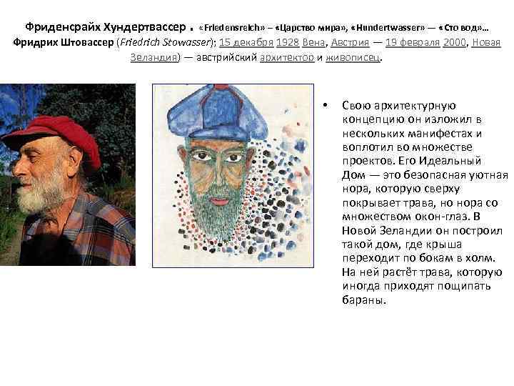 Фриденсрайх Хундертвассер. «Friedensreich» – «Царство мира» , «Hundertwasser» — «Сто вод» … Фридрих Штовассер