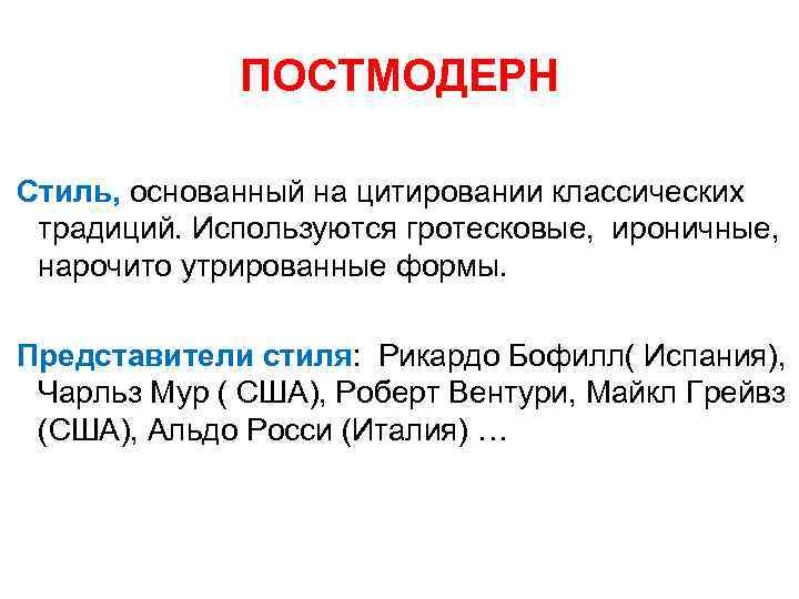 ПОСТМОДЕРН Стиль, основанный на цитировании классических традиций. Используются гротесковые, ироничные, нарочито утрированные формы. Представители