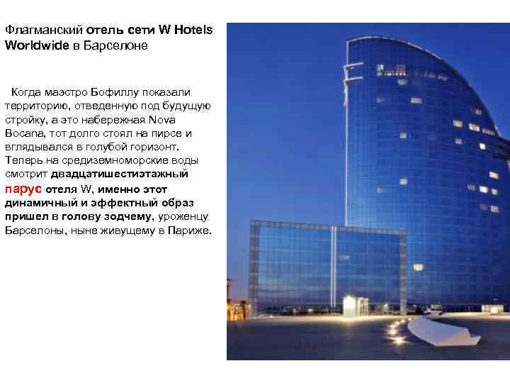 Флагманский отель сети W Hotels Worldwide в Барселоне Когда маэстро Бофиллу показали территорию, отведенную