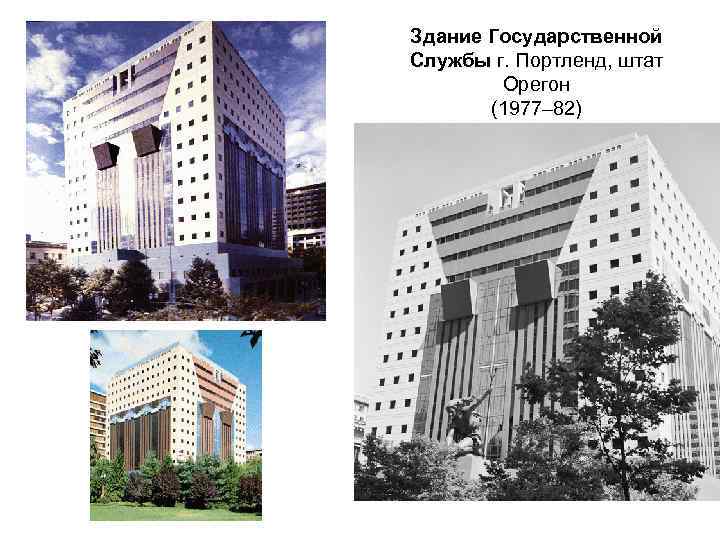 Здание Государственной Службы г. Портленд, штат Орегон (1977– 82) 