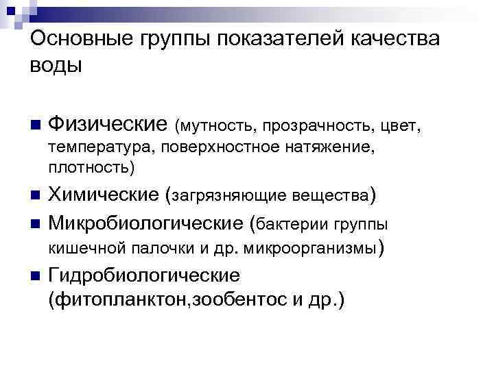 Основные группы показателей качества воды n Физические (мутность, прозрачность, цвет, температура, поверхностное натяжение, плотность)