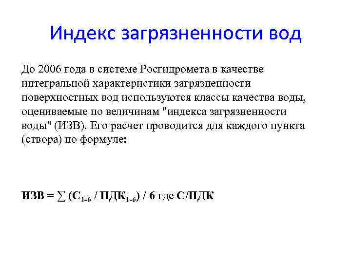 Индекс загрязненности вод До 2006 года в системе Росгидромета в качестве интегральной характеристики загрязненности