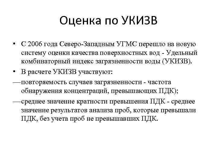 Оценка по УКИЗВ • С 2006 года Северо-Западным УГМС перешло на новую систему оценки