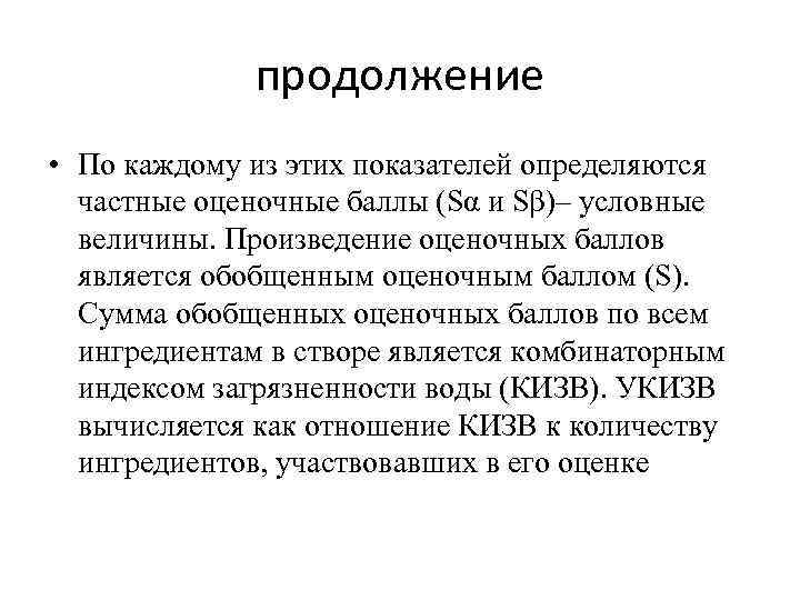 продолжение • По каждому из этих показателей определяются частные оценочные баллы (Sα и Sβ)–