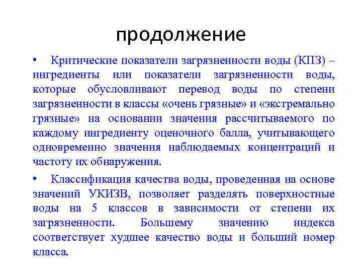 продолжение • Критические показатели загрязненности воды (КПЗ) – ингредиенты или показатели загрязненности воды, которые