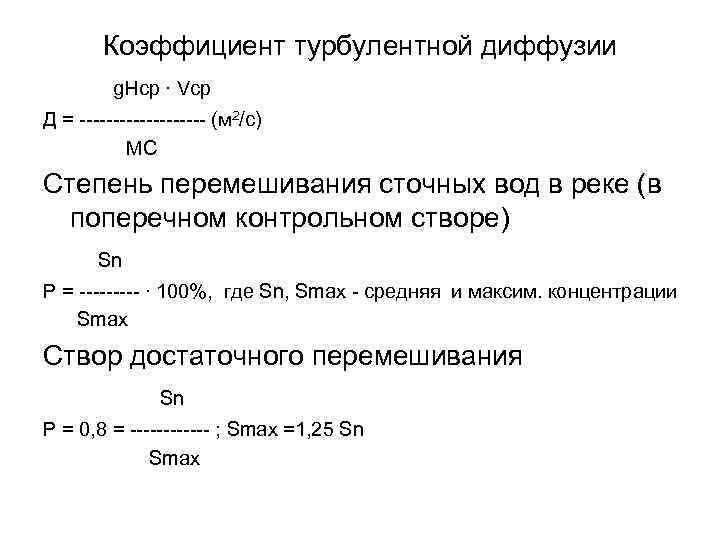 Коэффициент турбулентной диффузии g. Hср ∙ Vср Д = ---------- (м 2/с) МС Степень