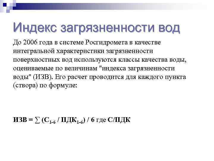 Индекс загрязненности вод До 2006 года в системе Росгидромета в качестве интегральной характеристики загрязненности