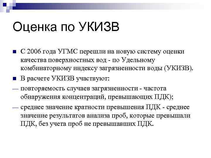 Оценка по УКИЗВ n n С 2006 года УГМС перешли на новую систему оценки