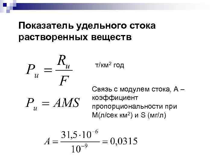 Показатель удельного стока растворенных веществ т/км 2 год Связь с модулем стока, А –