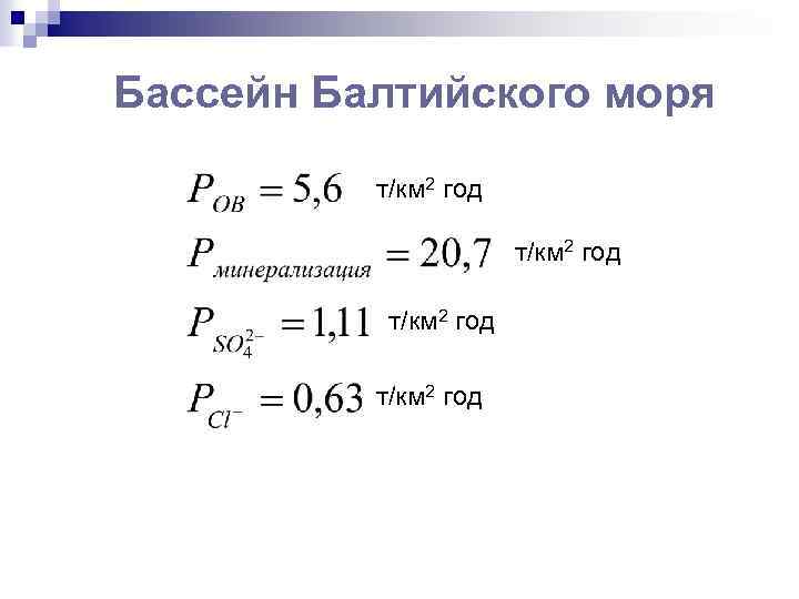 Бассейн Балтийского моря т/км 2 год 