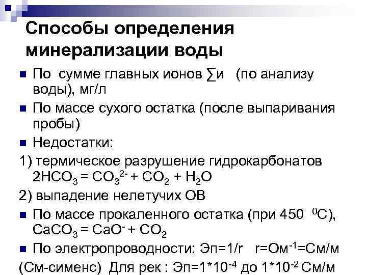 Способы определения минерализации воды По сумме главных ионов ∑и (по анализу воды), мг/л n