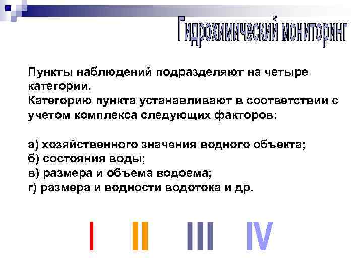 Пункты наблюдений подразделяют на четыре категории. Категорию пункта устанавливают в соответствии с учетом комплекса