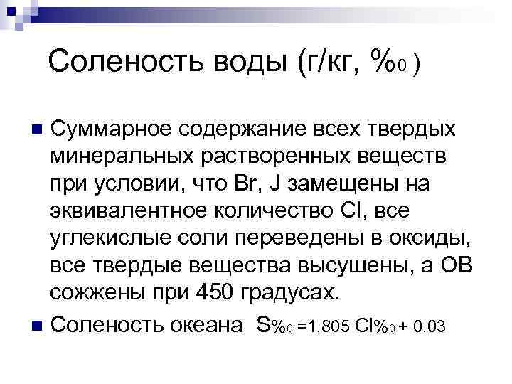 Соленость воды (г/кг, %0 ) Суммарное содержание всех твердых минеральных растворенных веществ при условии,