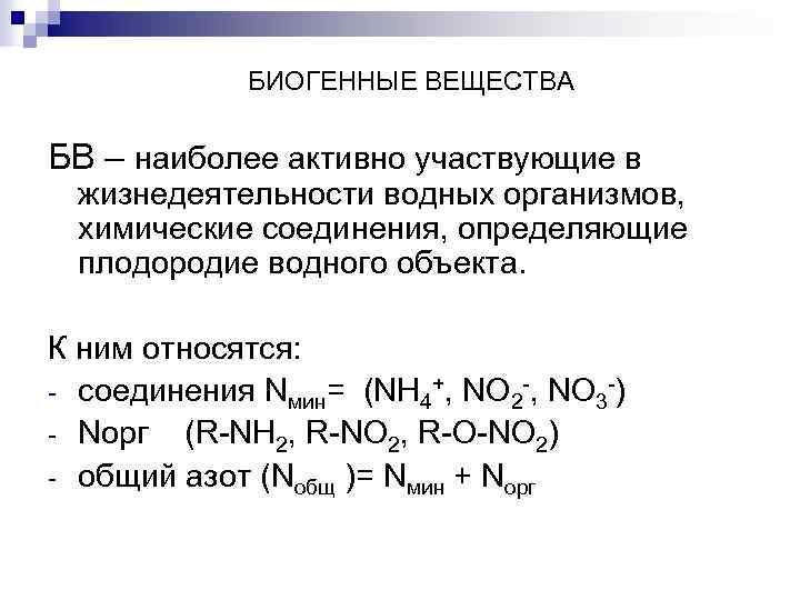 БИОГЕННЫЕ ВЕЩЕСТВА БВ – наиболее активно участвующие в жизнедеятельности водных организмов, химические соединения, определяющие