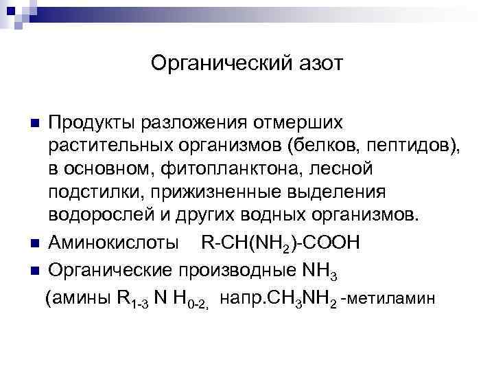 Органический азот Продукты разложения отмерших растительных организмов (белков, пептидов), в основном, фитопланктона, лесной подстилки,