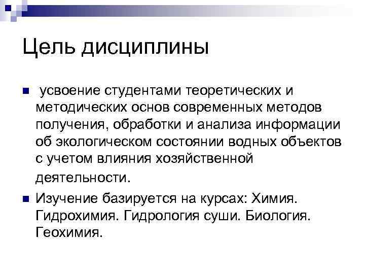 Цель дисциплины n n усвоение студентами теоретических и методических основ современных методов получения, обработки