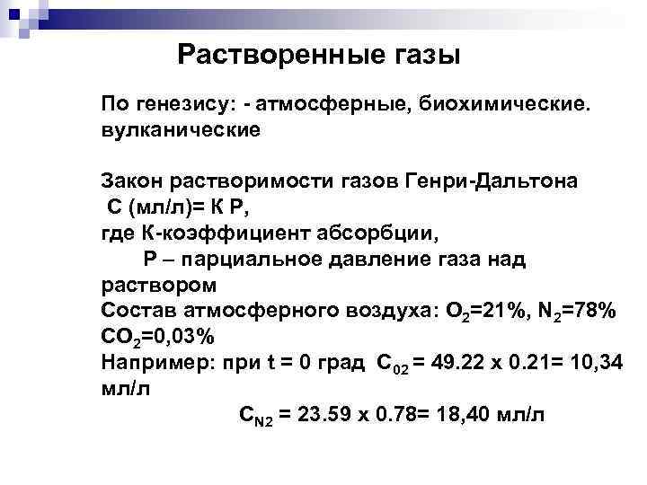 Растворенные газы По генезису: - атмосферные, биохимические. вулканические Закон растворимости газов Генри-Дальтона С (мл/л)=